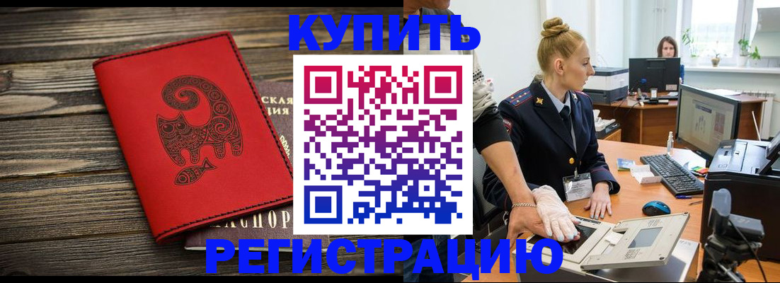 купить прописку в Алтайском крае